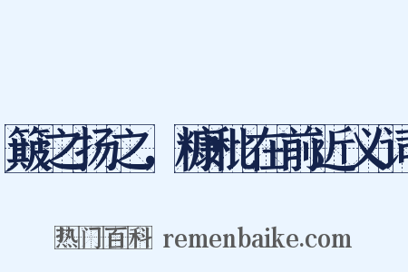 簸之扬之，糠秕在前近义词是什么意思的图片